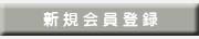 新規会員登録はこちら